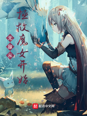 无敌从拯救魔女开始 小说