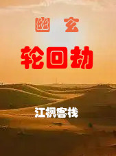 轮回劫是什么意思