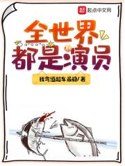 全世界都是演员 最新章节 无弹窗 笔趣阁