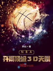 NBA:开局顶级3D天赋