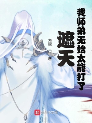 遮天我师弟无始太能打了 小说