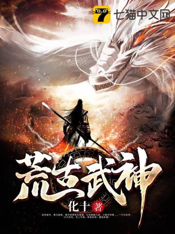 荒古武神完整版