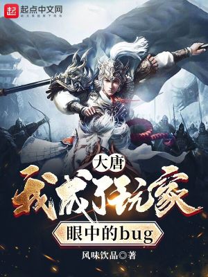 大唐:我成了玩家眼中的BUG