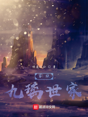 家族:九璃世家起点