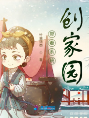 带着系统创造家园