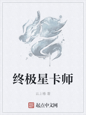 终极星卡师txt下载