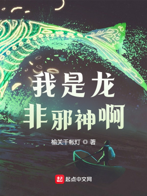 我是龙,非邪神啊最新章节目录