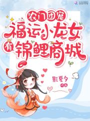 农门团宠：福运小龙女有锦鲤商城