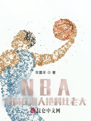 nba开局在湖人抢科比老大小说