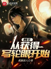 网王:从获得写轮眼开始