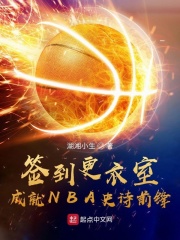 签到更衣室,成就nba史诗前锋小说