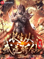 徍男长生从武道斩仙开始