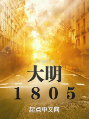 大明1805王子虚