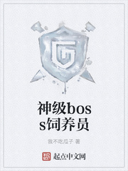 神级boss饲养员怎么没了