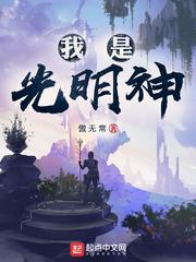 我是光明神txt全集下载