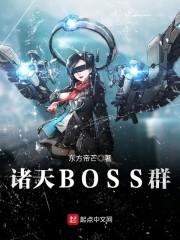 诸天boss群88