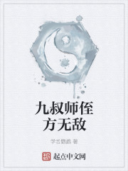 九叔师侄方无敌起点中文网