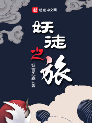 仙师妖徒好看吗