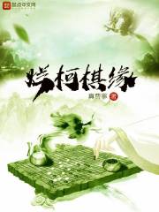 烂柯棋缘奇书网