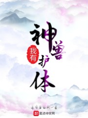 山海经护体神兽