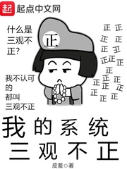 我家系统三观不正免费