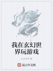 玄幻:我玩游戏就可以