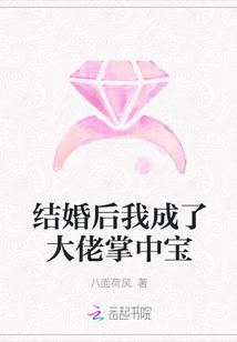 结婚后我成了大佬掌中宝