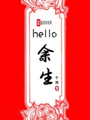 hello余生