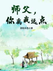 师父，你离我远点