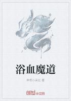 浴血魔道祖师同人小说