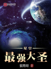 星空最强大圣 百度