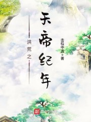 洪荒之天帝纪年txt下载epub