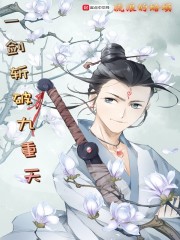 一剑斩破九重天epub 爱下