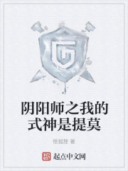 阴阳师之我的式神是提莫