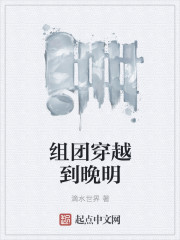 组团穿越到晚明epub