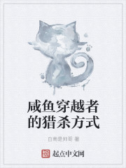 咸鱼穿越者的猎杀方式 小说