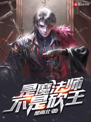 是魔法师不是砍王