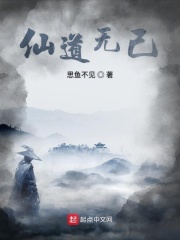 仙道无己