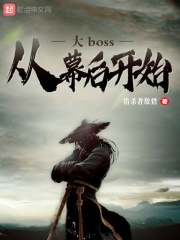 大boss从幕后开始