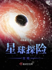 星球探险攻略