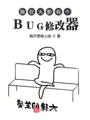 我在火影有个BUG修改器