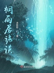 桐雨居诡谈