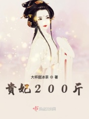 贵妃200斤