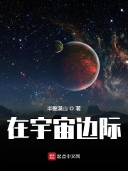 在宇宙边际