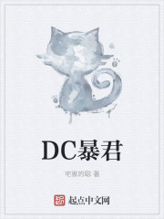 dc暴君宅家的聪