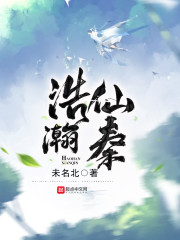 浩瀚仙秦txt