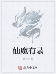 仙魔同修讲了什么