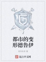 都市的变形德鲁伊epub