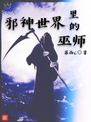 邪神世界里的巫师优书网