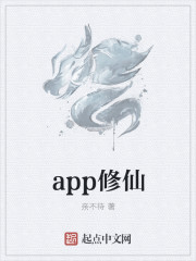 app修仙 小说